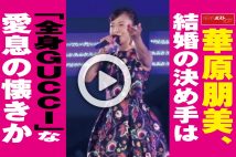 【動画】華原朋美、結婚の決め手は「全身GUCCI」な愛息の懐きか