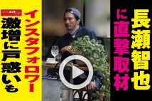 【動画】長瀬智也に直撃取材　インスタフォロワー激増に戸惑いも