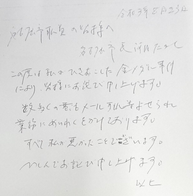 名古屋市職員向けに出された河村市長の謝罪文(写真はTwitterより)
