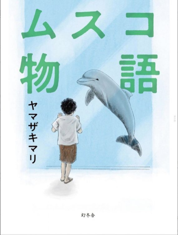 著者のヤマザキマリ流子育て放浪記『ムスコ物語』