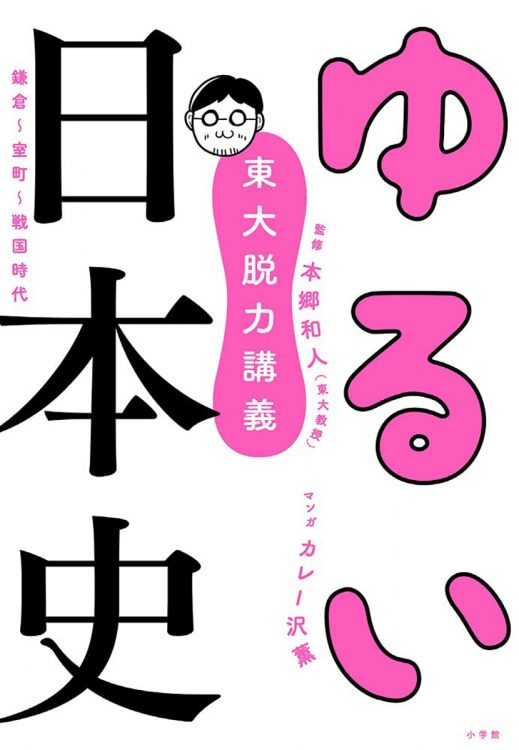 苦手意識を持つ人が多い日本中世史を楽しく学べる