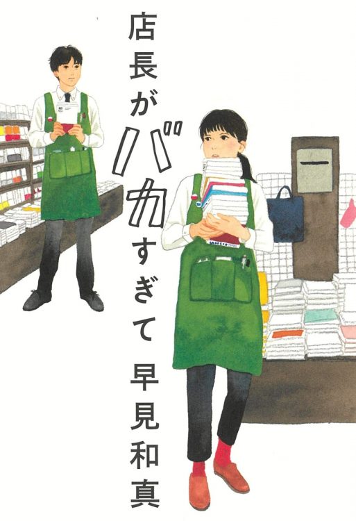 書店を舞台に巻き起こるトラブルをコミカルに描いた『店長がバカすぎて』