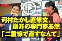 【動画】河村たかし直筆文、謝罪の専門家あ然 「二重線で直すなんて」