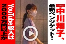 【動画】中川翔子、最新ベンツゲット！　YouTube収入は2000万円以上か