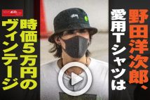 【動画】野田洋次郎、愛用Tシャツは時価5万円のヴィンテージ