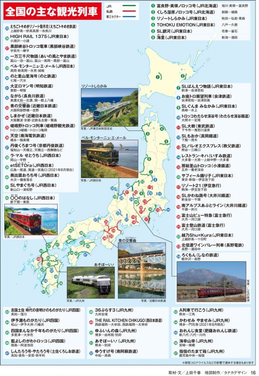 全国の主な観光列車ガイド（地図制作／タナカデザイン）