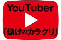 YouTuberの収入の仕組み