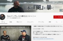 丸山ゴンザレス氏のYouTubeチャンネルの魅力とは？（YouTubeより）