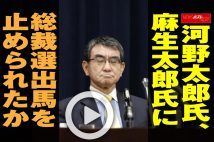 【動画】河野太郎氏、麻生太郎氏に総裁選出馬を止められたか