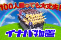 100人乗っても大丈夫「イナバ物置」 コロナ禍で2年連続CM撮影中止に