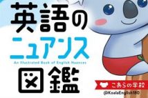 読まずにわかる!? SNSで話題の「こあらの学校」による"英語のニュアンス図鑑"