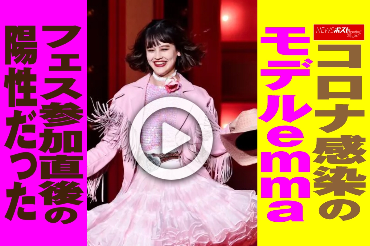 動画 コロナ感染のモデルemma フェス参加直後の陽性だった Newsポストセブン