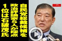 【動画】自民党総裁候補を政治評論家5人が採点　河野太郎氏は23点