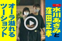 【動画】水川あさみと窪田正孝　オーラ溢れるツーショット