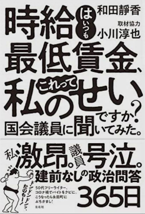 ライターの和田靜香が、国会議員・小川淳也に生きづらさの原因を聞く