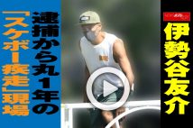 【動画】伊勢谷友介　逮捕から丸1年の「スケボー疾走」現場
