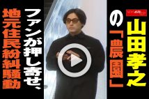 【動画】山田孝之の「農園」　ファンが押し寄せ、地元住民紛糾騒動