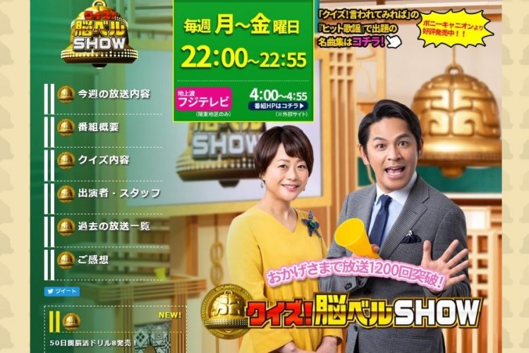 放送1200回を突破、10月で6周年を迎える『クイズ！脳ベルSHOW』（BSフジ、番組公式サイトより）