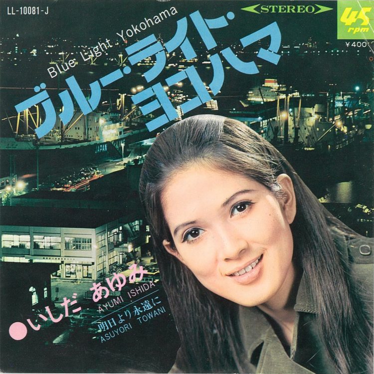 『ブルー・ライト・ヨコハマ』（1968年）、いしだあゆみ。今回のアルバムには収録されていないが、8才の横山がビビッときた一曲