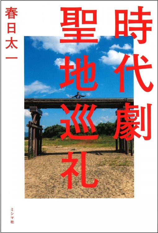 『時代劇聖地巡礼』著・春日太一