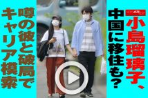 【動画】小島瑠璃子、中国に移住も?噂の彼と破局でキャリア模索