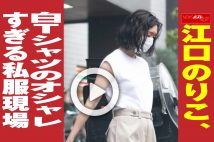 【動画】江口のりこ、白Tシャツのオシャレすぎる私服現場