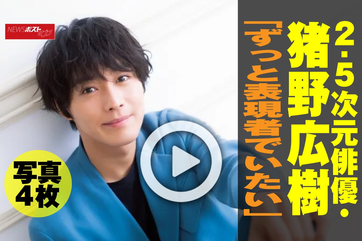 動画 2 5次元俳優 猪野広樹 ずっと表現者でいたい 写真４枚 Newsポストセブン