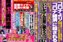 「週刊ポスト」本日発売！　コロナ経済3万人自殺危機ほか