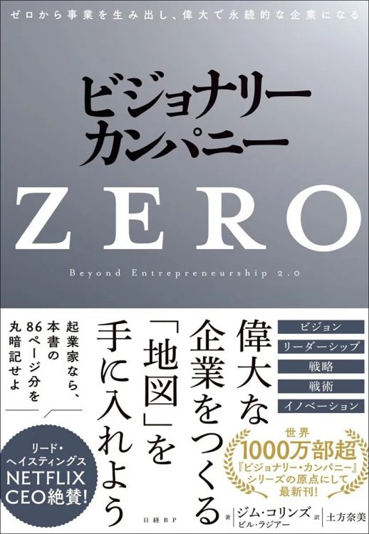 『ビジョナリー・カンパニーZEROゼロから事業を生み出し､偉大で永続的な企業になる』著・ジム・コリンズ、ビル・ラジアー