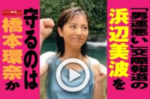 【動画】「男運悪い」交際報道の浜辺美波を守るのは橋本環奈か
