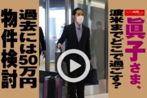 【動画】眞子さま、渡米までどこで過ごす？　過去には50万円物件検討