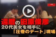 【動画】還暦の田原俊彦　20代美女を相手に「圧巻のデート」現場
