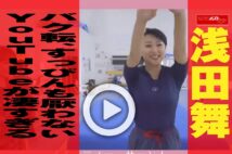 【動画】浅田舞　バク転、すっぴんも厭わないYouTubeが凄すぎる