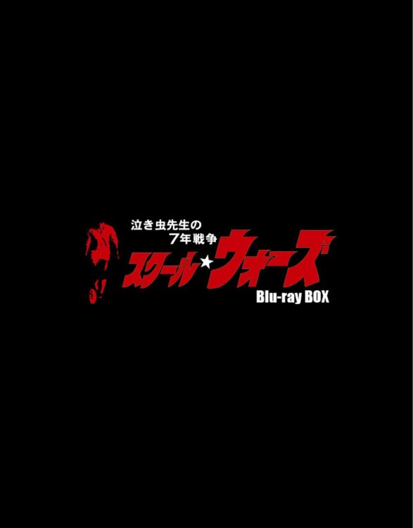 『泣き虫先生の7年戦争 スクール☆ウォーズ』Blu-ray BOX〈通常版〉3万6960円。発売元：TBS　発売協力：TBSグロウディア　販売元：キングレコード　（C）TBS・大映テレビ