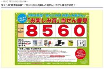 宝くじハズレ券の「敗者復活戦」結果発表　当せん者が賞品を受け取る方法は？