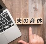 出産直後にパパも休める「男性版産休」ってどんな制度?