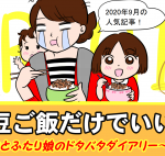 【2020年9月】に最も読まれた育児漫画ランキング!
