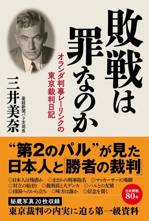 『敗戦は罪なのか オランダ判事レーリンクの東京裁判日記』著・三井美奈