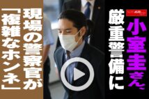 【動画】小室圭さん、厳重警備に現場の警察官が「複雑なホンネ」