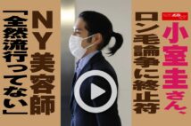 【動画】小室圭さんロン毛論争に終止符　NY美容師「全然流行ってない」