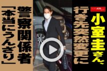 【動画】小室圭さん、行き先突然変更に警察関係者「本当にうんざり」