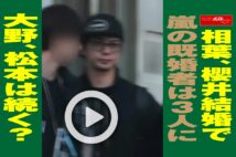 【動画】相葉、櫻井結婚で嵐の既婚者は3人に　大野、松本は続く？