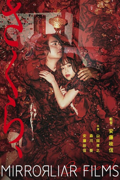 9月17日より公開中の『さくら、』には山田孝之、森川葵が出演（c）2021 MIRRORLIAR FILMS PROJECT