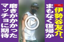 【動画】伊勢谷友介、まもなく復帰か 磨きがかかったマッチョに期待