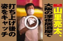 【動画】山里亮太、大阪の深夜居酒屋で打ち上げ後の姿をキャッチ
