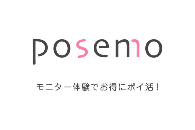 モニターマッチングサイト『posemo』でお得にポイ活!