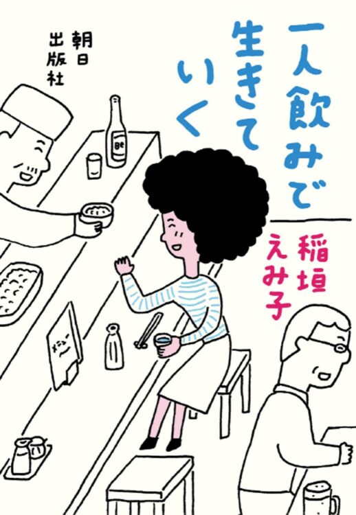 『一人飲みで生きていく』