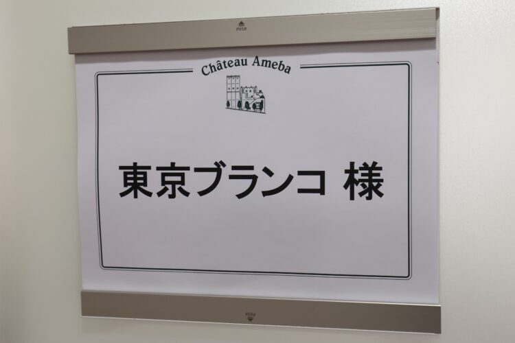 楽屋の前の出演者名が「東京ブランコ」に