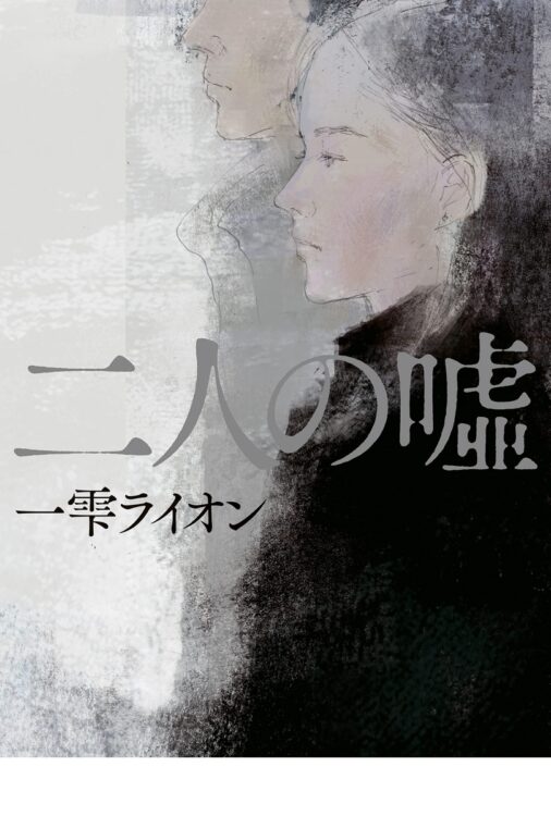 発売以来、重版を重ねている『二人の嘘』