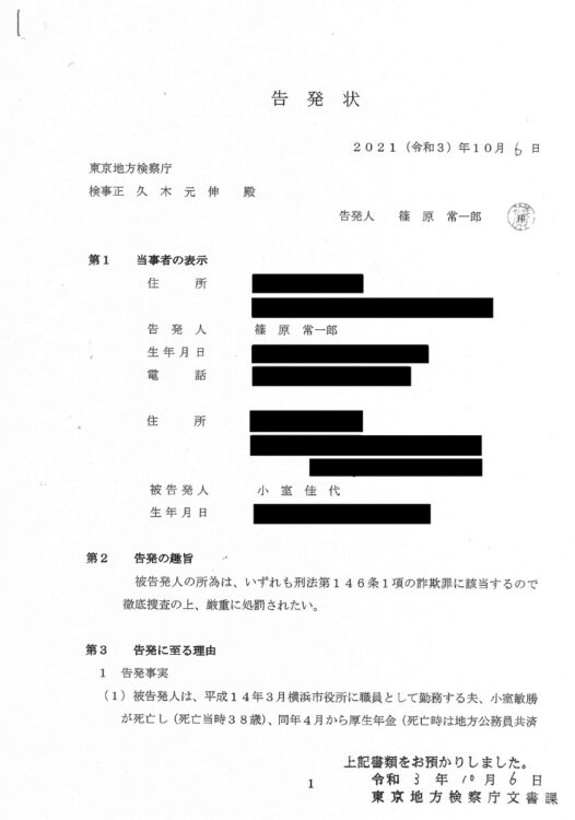 実際に提出された佳代さんについての告発状（1）